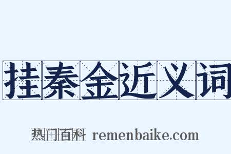 挂秦金近义词是什么意思的图片